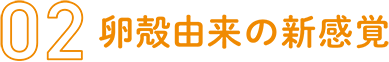 卵殻由来の新感覚