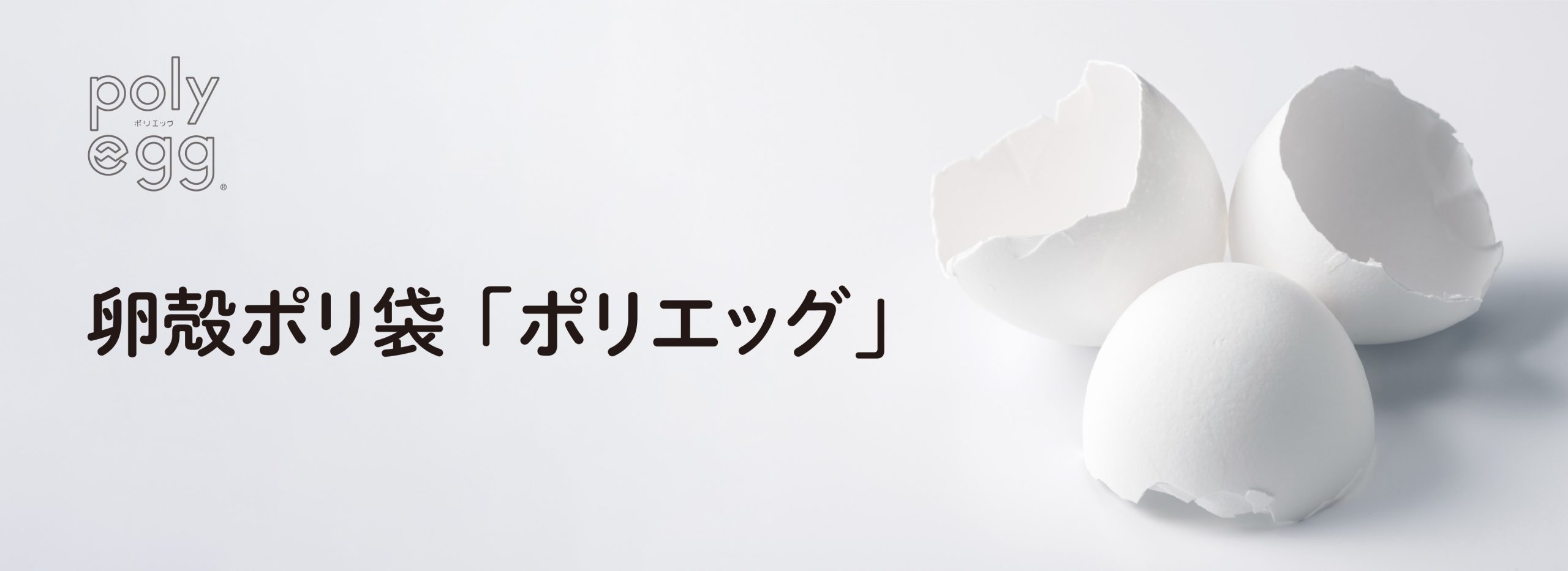 卵殻ポリ袋「ポリエッグ」