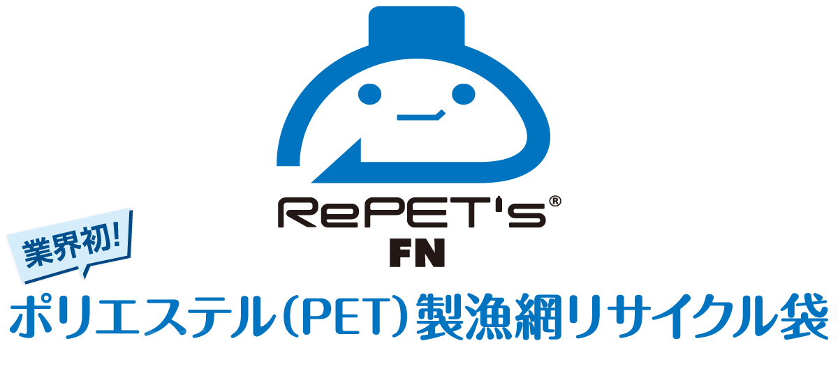 RePET'sFN-ポリエステル（PET）製漁網リサイクル袋